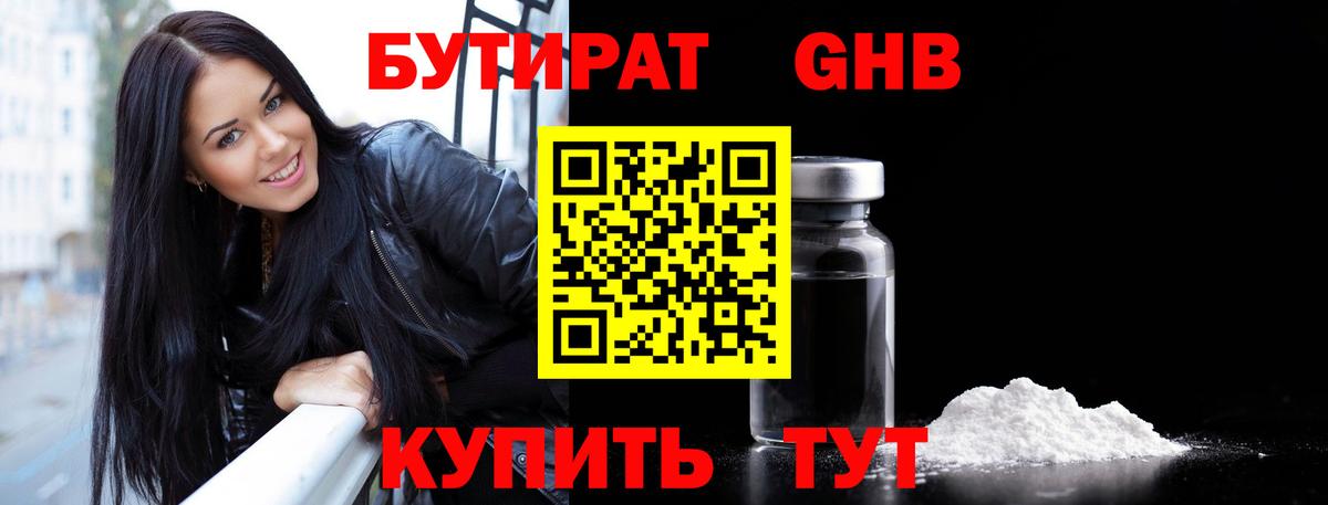 БУТИРАТ оксибутират  Вход с VPN  Медногорск 