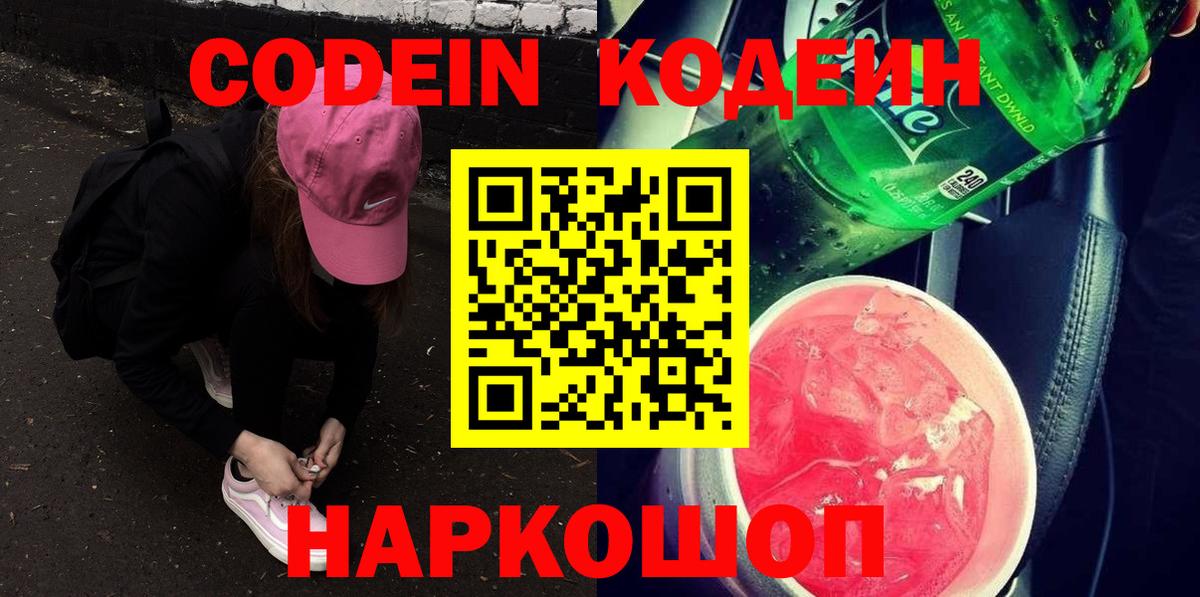 Кодеин Purple Drank Медногорск